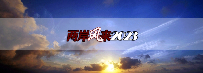 【兩岸風(fēng)來2023】當(dāng)國產(chǎn)大飛機(jī)成功上天，臺(tái)灣同胞分享“與有榮焉”