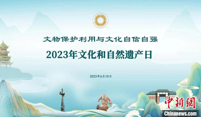 2023年文化和自然遺產日海報 國家文物局供圖