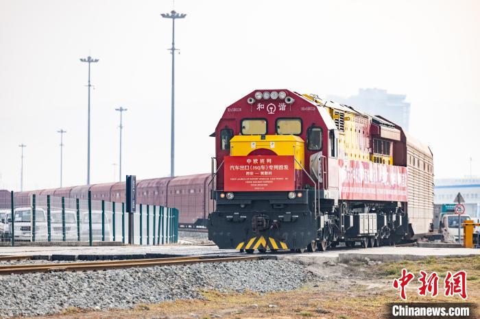 圖為中歐班列汽車出口專列發(fā)車。資料圖　劉翔　攝