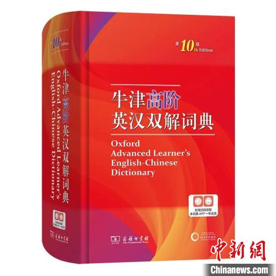 《牛津高階英漢雙解詞典》(第10版)書(shū)封 商務(wù)印書(shū)館供圖