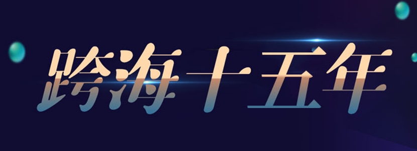 【跨海十五年】歷屆海峽論壇回眸