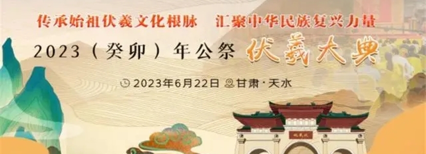 同根伏羲，四海如一——海峽兩岸第十年共祭中華人文始祖伏羲