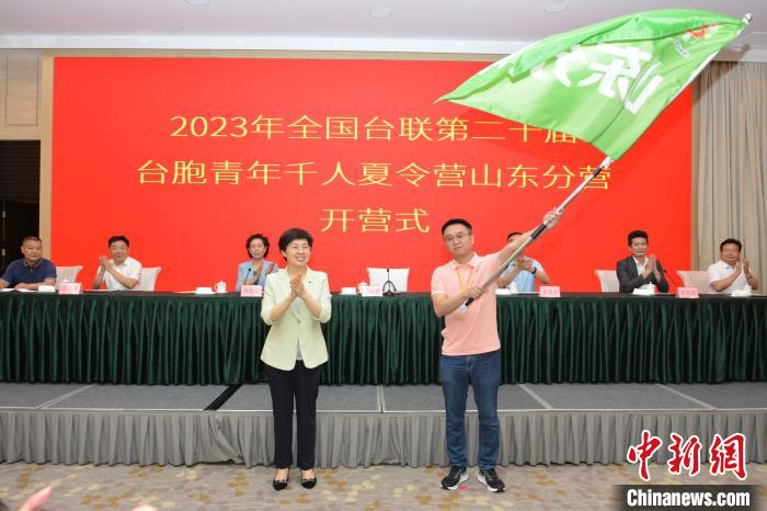 2023年全國臺聯(lián)第二十屆臺胞青年千人夏令營山東分營舉行