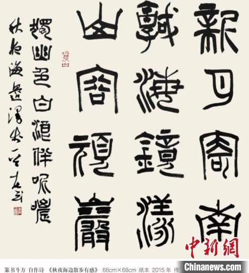 圖為吳東民書法作品：篆書斗方 自作詩《秋夜海邊散步有感》?！菛|民供圖