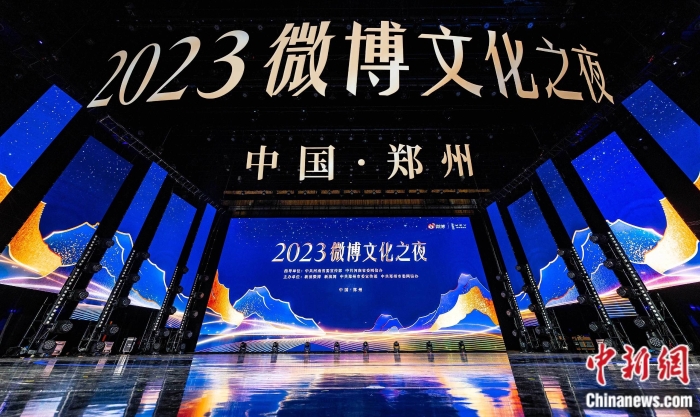 2023微博文化之夜現(xiàn)場(chǎng)。主辦方供圖