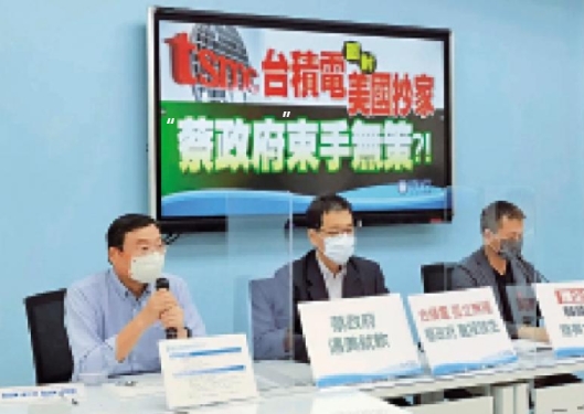 國民黨召開記者會，痛斥民進黨當(dāng)局媚美，犧牲臺積電利益