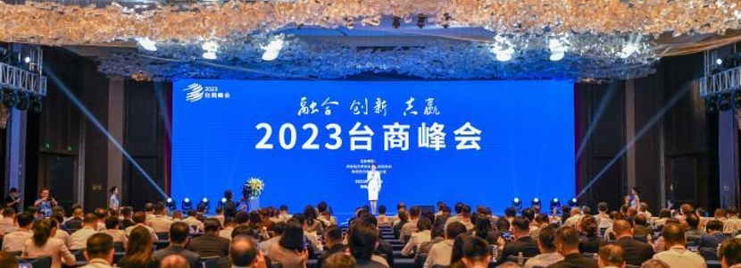 聚焦2023臺(tái)商峰會(huì) 共話(huà)兩岸融合發(fā)展