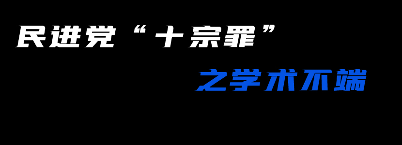 民進黨“十宗罪”（三）：學(xué)術(shù)不端