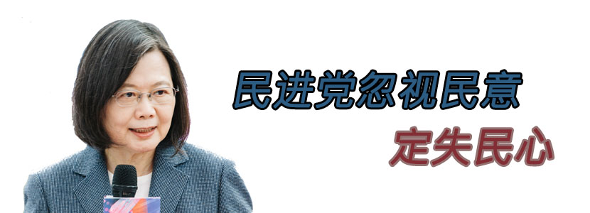 民進(jìn)黨忽視民意 定失民心