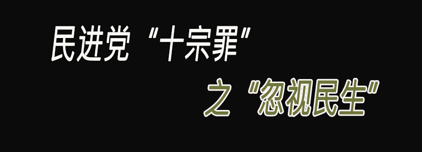 民進(jìn)黨“十宗罪”（六）：忽視民生