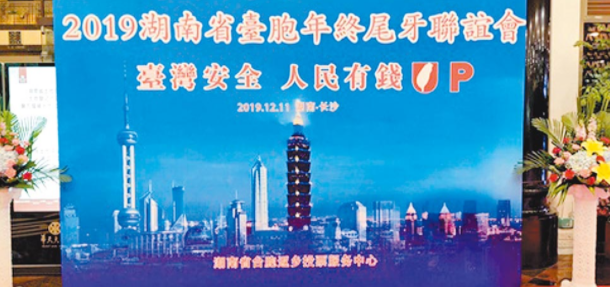 2019年湖南省臺(tái)商協(xié)會(huì)年終尾牙聯(lián)誼會(huì)