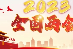 2023全國(guó)兩會(huì)