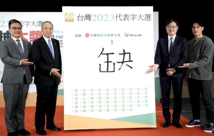 2023年度代表字