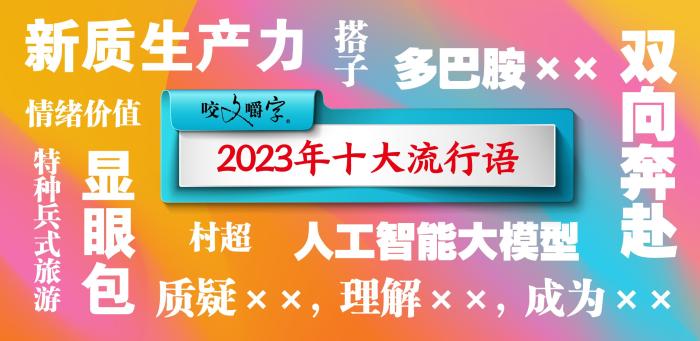 “2023十大流行語”