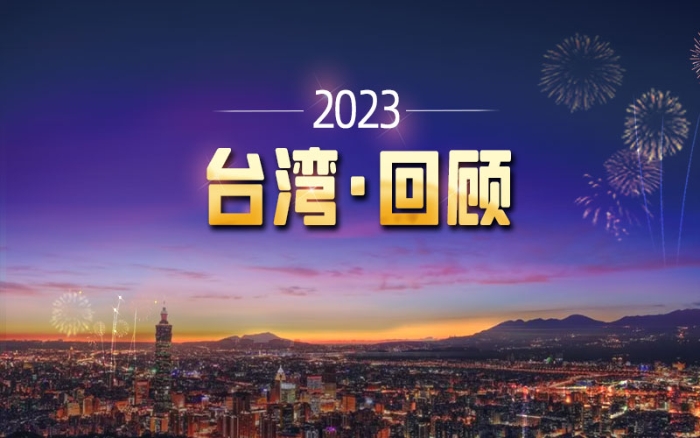 2023臺灣回顧