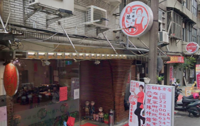 臺北市萬華60年老店“麗珠什錦面”