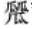 大美漢字，美在大方——對稱平衡彰顯漢字之美