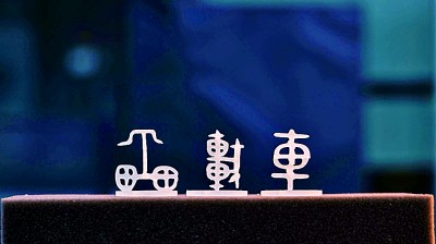 大美漢字，美在大方——對稱平衡彰顯漢字之美