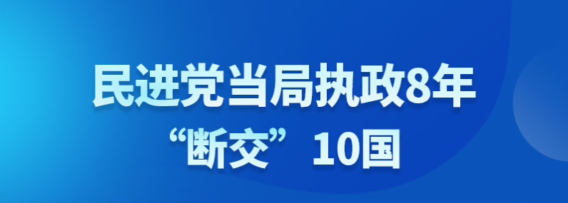 【圖說(shuō)所見(jiàn)即臺(tái)灣】民進(jìn)黨當(dāng)局執(zhí)政8年“斷交”10國(guó)