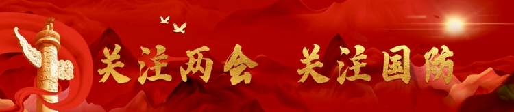 天下遠(yuǎn)未太平！中國(guó)國(guó)防費(fèi)公開(kāi)透明、合理適度