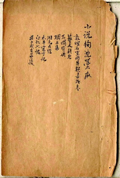 一部開山之作 世紀(jì)經(jīng)典之路——紀(jì)念魯迅《中國小說史略》問世百年