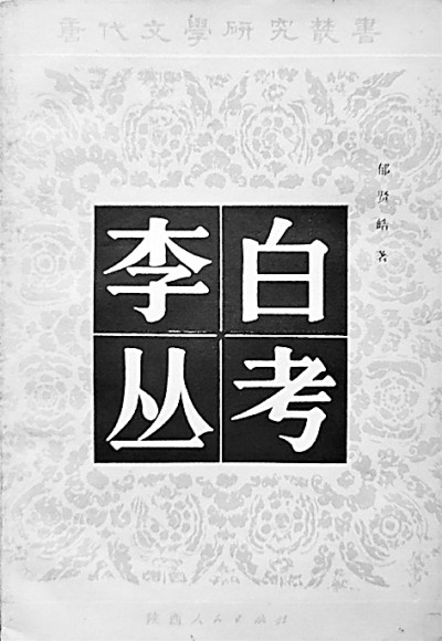 文史并重 考論兼善——郁賢皓先生的學術之路