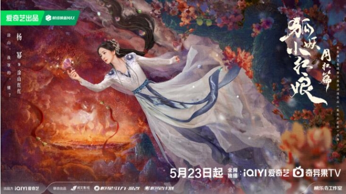 《狐妖小紅娘月紅篇》定檔5月23日，楊冪龔俊演繹沖破世俗的至純之愛