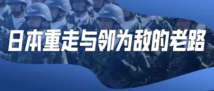 日本外交“軍事化”威脅地區(qū)安全穩(wěn)定