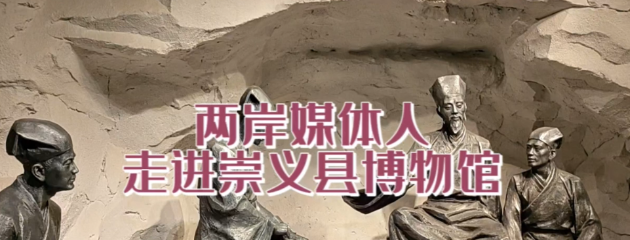 兩岸媒體人走進(jìn)崇義縣博物館 探訪王陽(yáng)明生平事跡