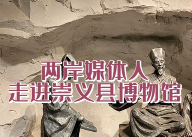 兩岸媒體人走進(jìn)崇義縣博物館 探訪王陽(yáng)明生平事跡