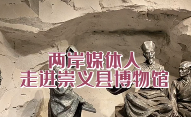 兩岸媒體人走進(jìn)崇義縣博物館 探訪王陽(yáng)明生平事跡