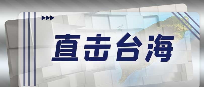 利劍高懸頭頂！解放軍演習震懾“臺獨”分子