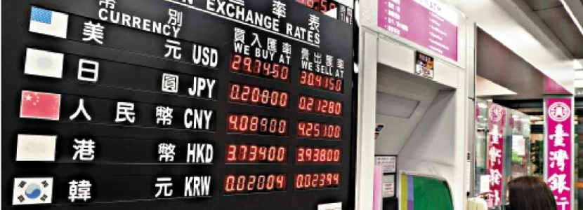新臺(tái)幣狂飆震驚島內(nèi)市場(chǎng) 民進(jìn)黨挨批“出賣臺(tái)灣利益”