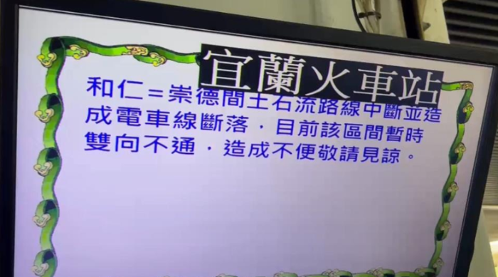 臺鐵北回線18日下午因強降雨導(dǎo)致土石流淹軌，造成雙向列車中斷，宜蘭火車站里許多民眾行程大亂