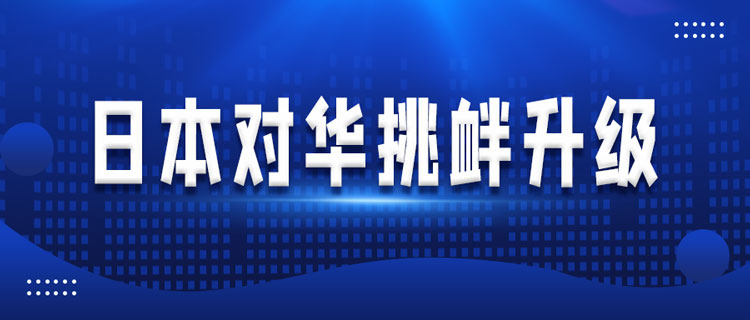 日本年度海外部署暗含多重戰(zhàn)略考量