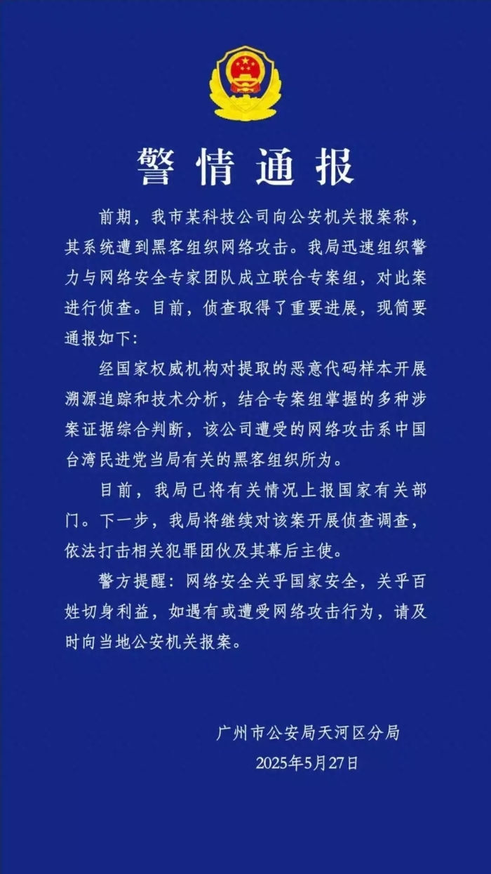 廣州一科技公司遭網(wǎng)絡(luò)攻擊，系與臺(tái)民進(jìn)黨當(dāng)局有關(guān)黑客組織所為.webp