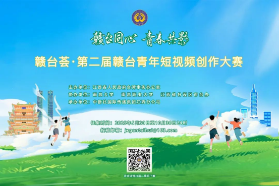 大賽啟事丨贛臺薈·第二屆贛臺青年短視頻創(chuàng)作大賽正式啟動(dòng)182