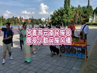 臺(tái)青游云南民族園 感受少數(shù)民族風(fēng)情