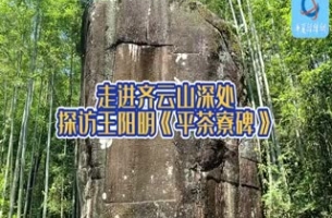 走進(jìn)齊云山深處 探訪王陽(yáng)明題寫(xiě)的《平茶寮碑》