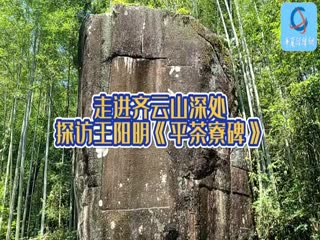 走進(jìn)齊云山深處 探訪王陽(yáng)明題寫(xiě)的《平茶寮碑》